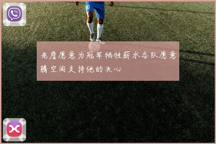 老詹愿意为冠军牺牲薪水各队愿意腾空间支持他的决心