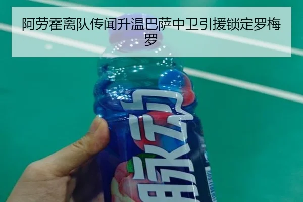 阿劳霍离队传闻升温巴萨中卫引援锁定罗梅罗